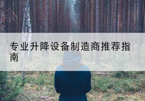 阿克苏电动剪叉升降平台厂家-专业升降设备制造商推荐指南